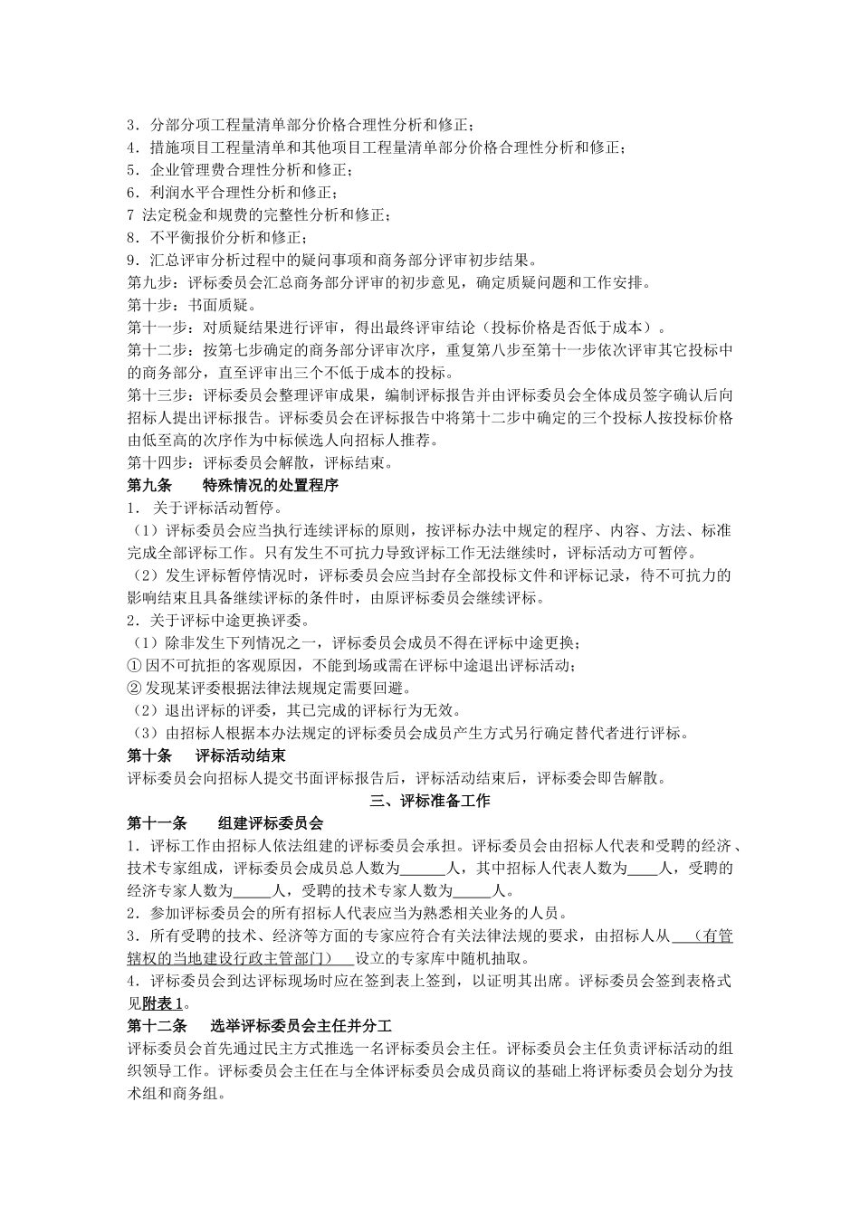 经评审的最低投标价法评标办法示范文本(后审)_第2页