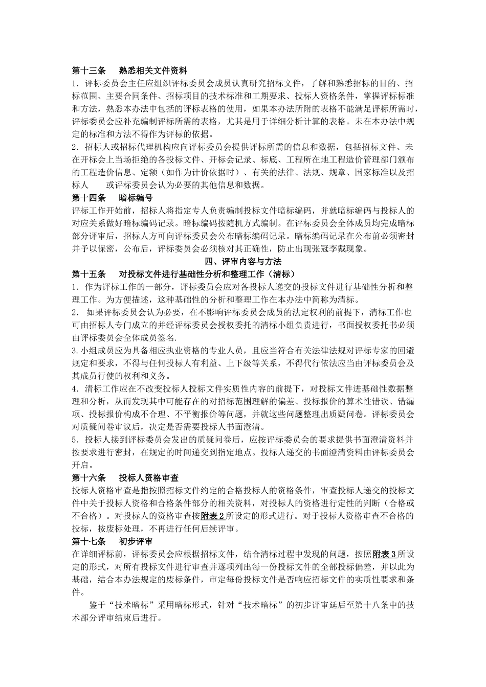 经评审的最低投标价法评标办法示范文本(后审)_第3页