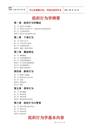 组织行为学纲要