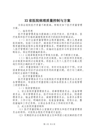 XX省医院病理质量控制与实施方案 