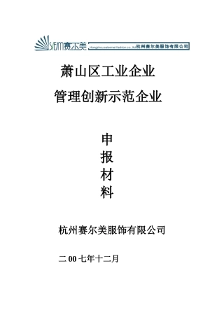 管理创新示范企业申报材料