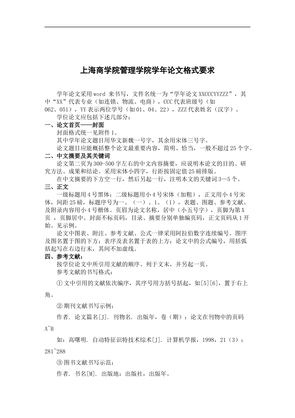 精品参考上海商学院管理学院学年论文格式要求_第1页