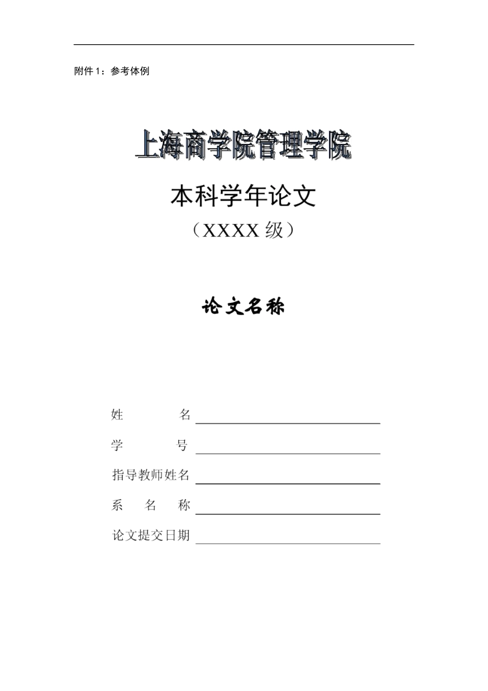 精品参考上海商学院管理学院学年论文格式要求_第3页