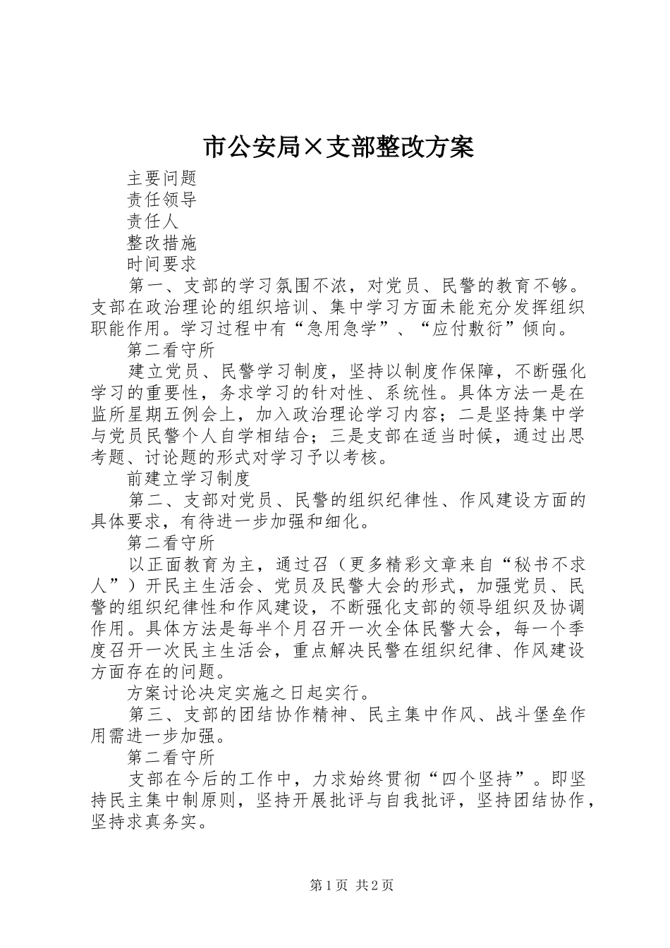 市公安局×支部整改实施方案 _第1页