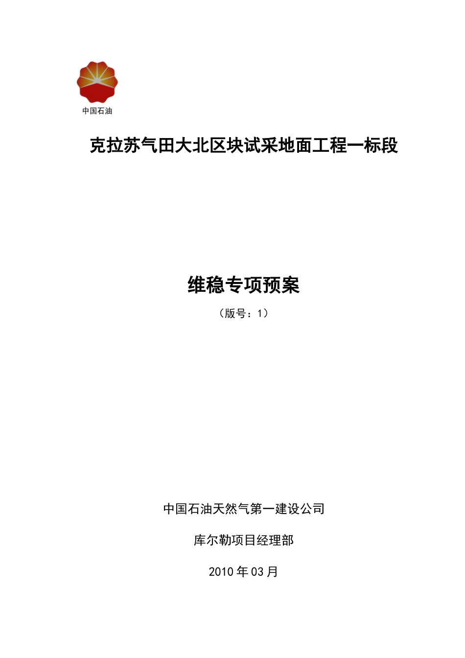维稳专项预案--克拉苏气田大北区块试采地面工程(一标段)_第1页