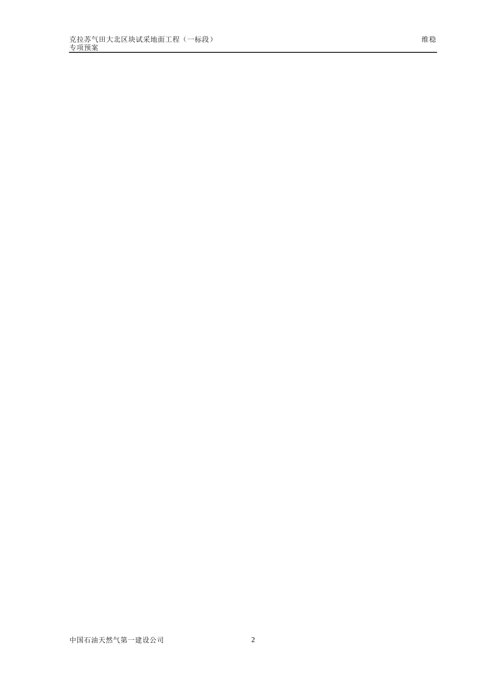 维稳专项预案--克拉苏气田大北区块试采地面工程(一标段)_第2页