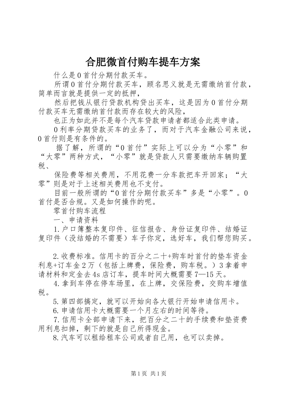 合肥微首付购车提车实施方案 _第1页