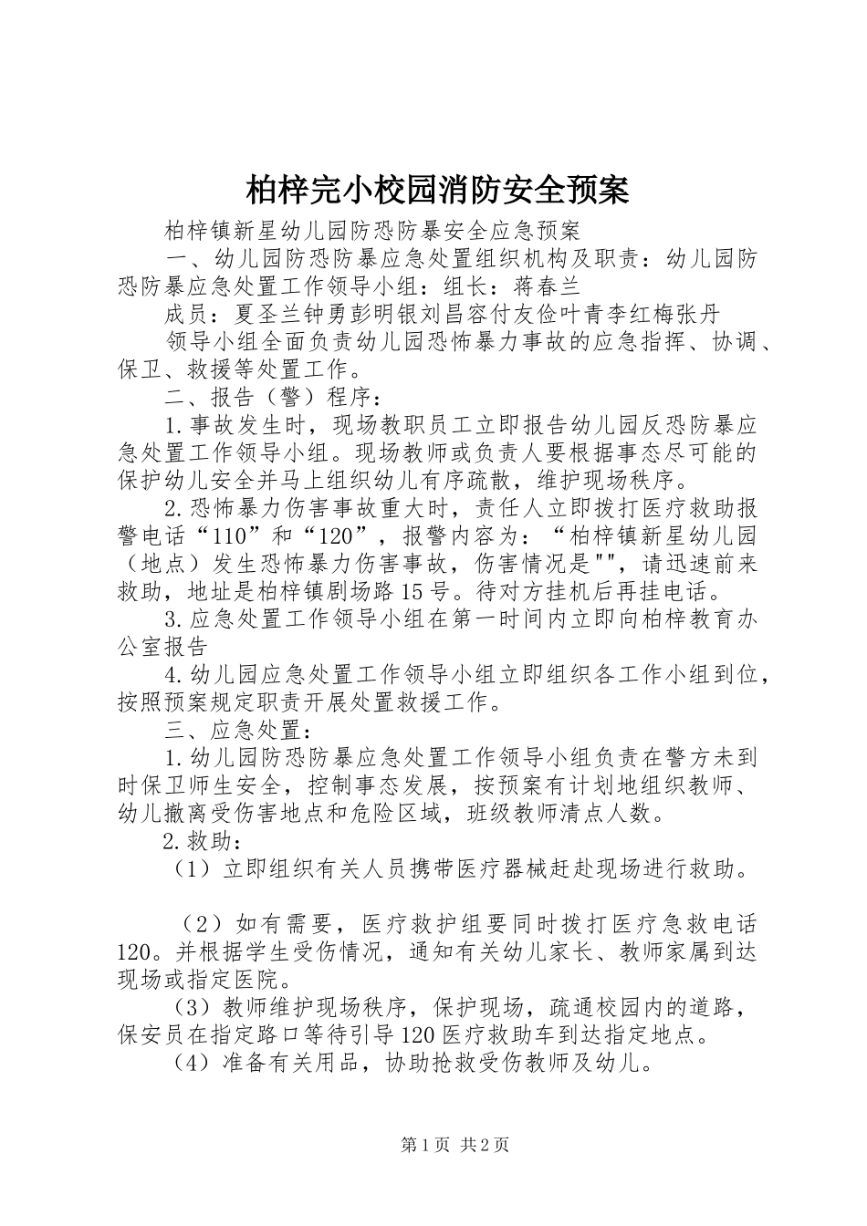 柏梓完小校园消防安全应急预案 _第1页