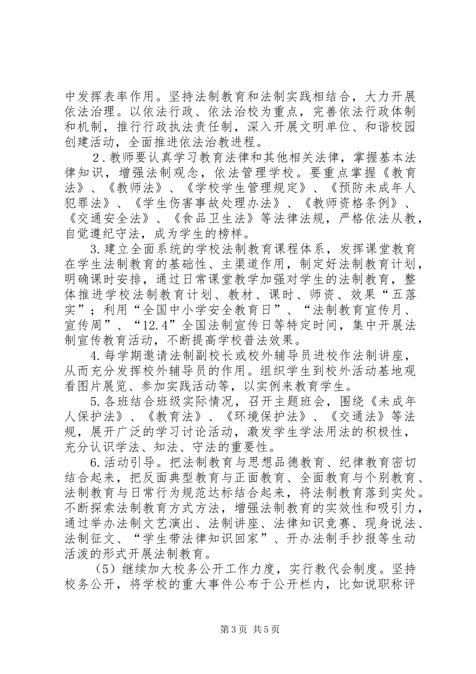 学校依法治校方案大全 _第3页
