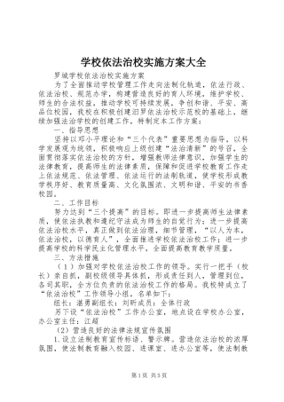 学校依法治校方案大全 
