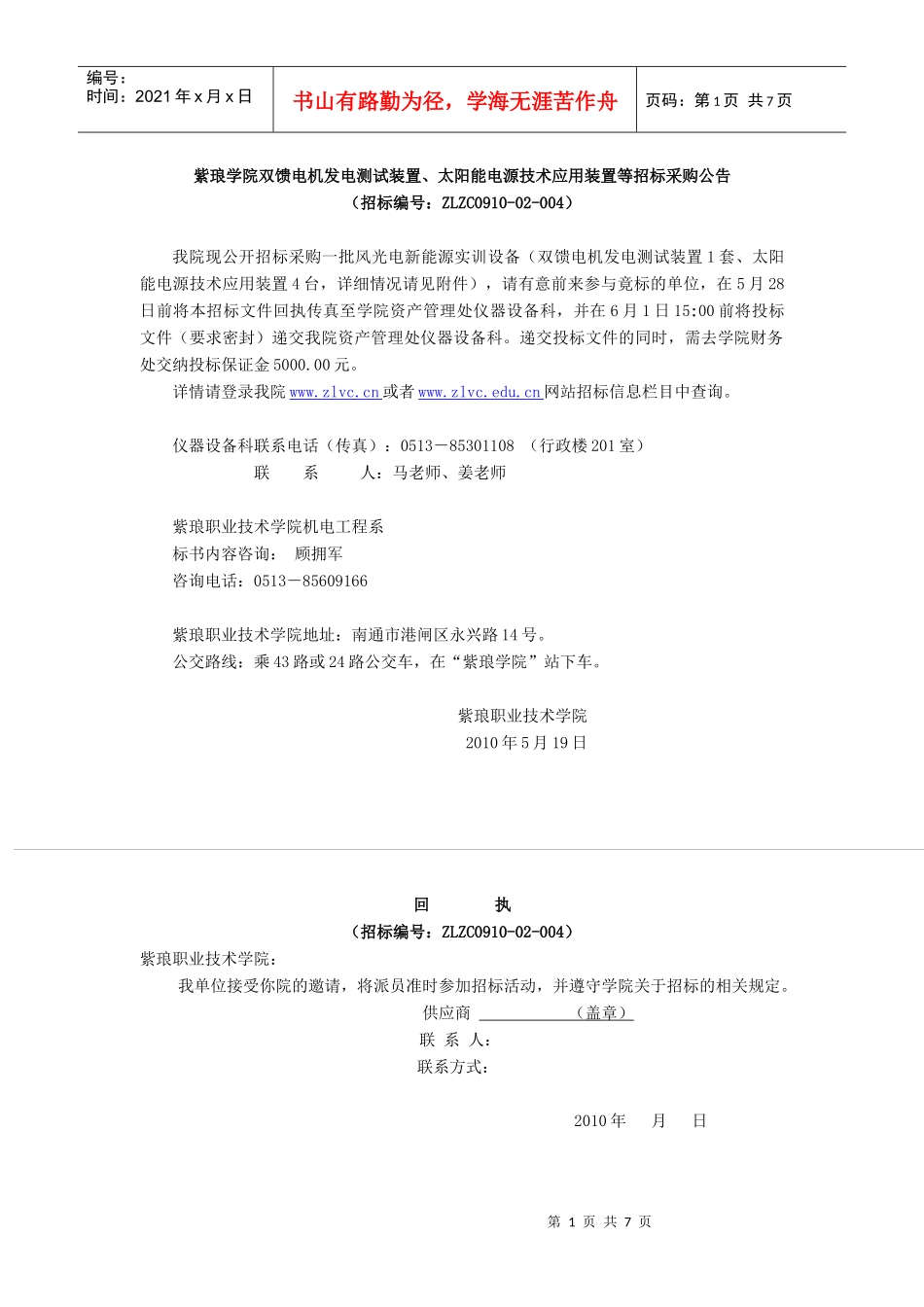 紫琅职业技术学院招标邀请函_第1页
