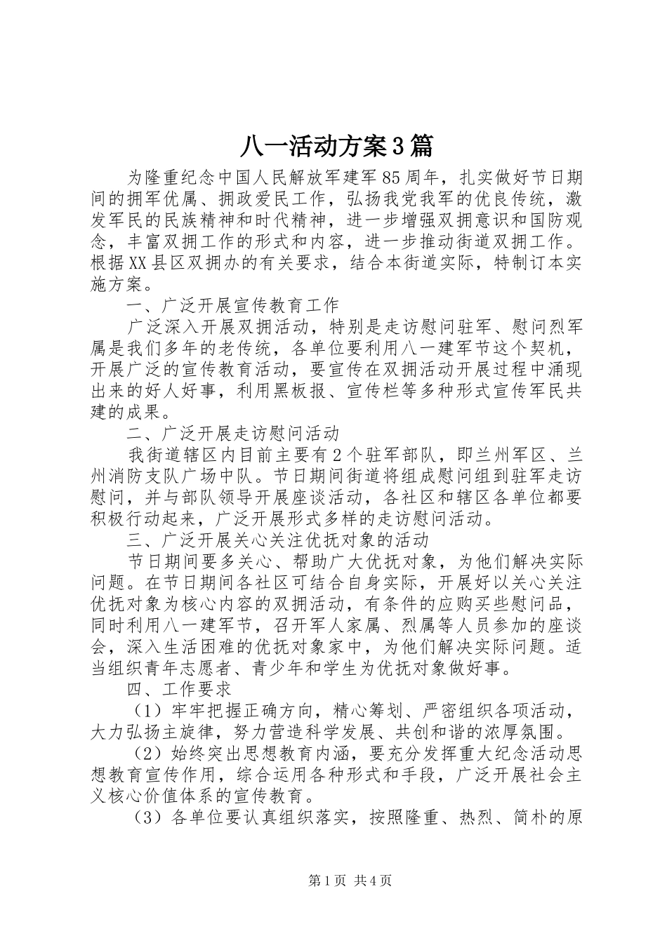 八一活动实施方案3篇_第1页