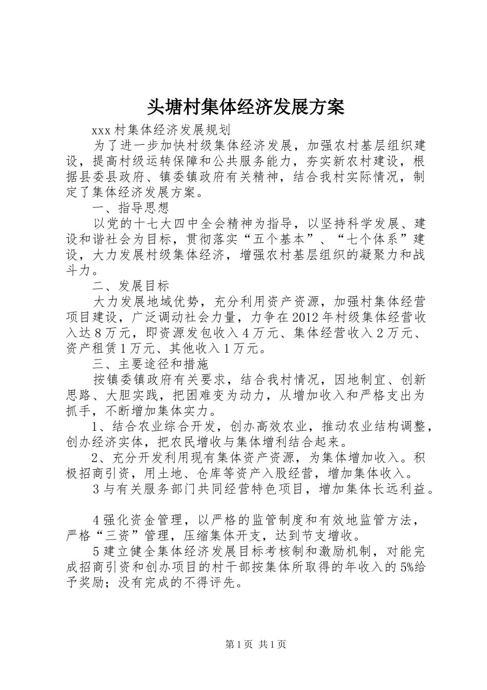 头塘村集体经济发展实施方案 _第1页