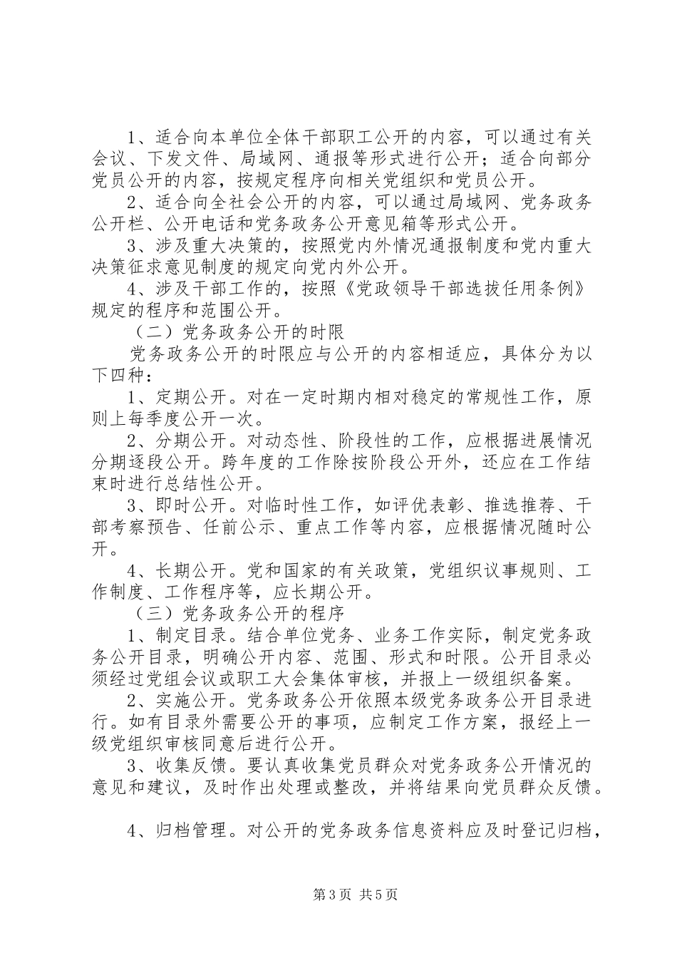 富水镇初级中学党务政务公开方案 _第3页