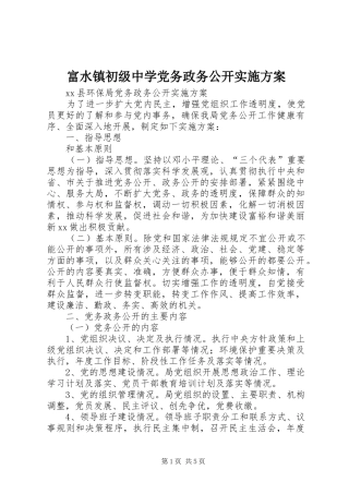 富水镇初级中学党务政务公开方案 