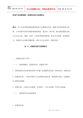 经典产品促销战略--促销的实质与促销组合