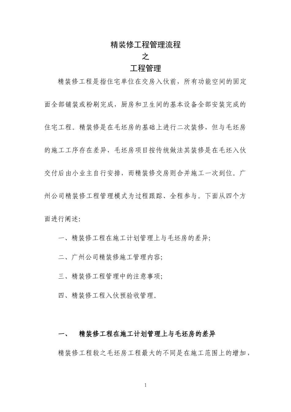 精装修工程管理流程教材_第1页