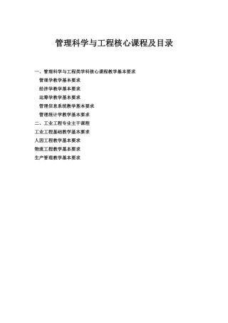 管理科学与工程核心课程及目录