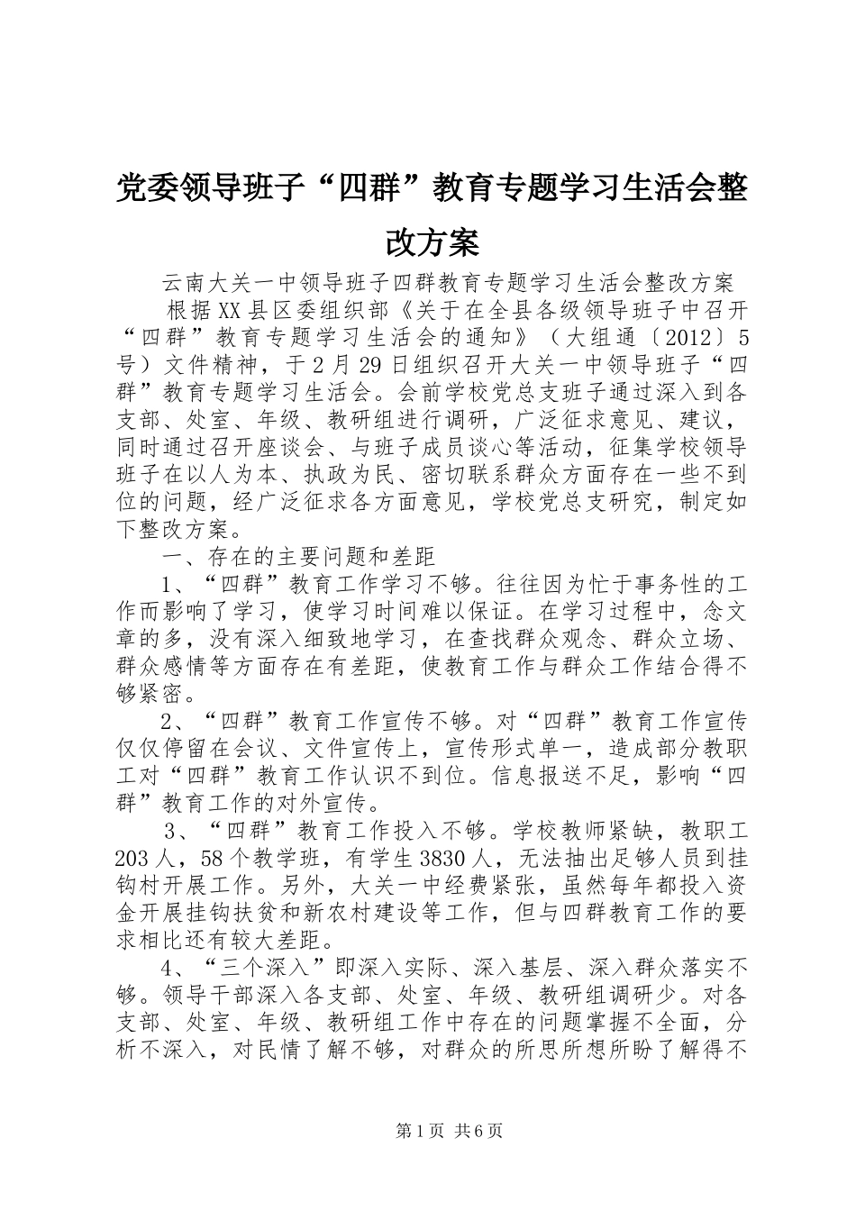 党委领导班子“四群”教育专题学习生活会整改实施方案 _第1页