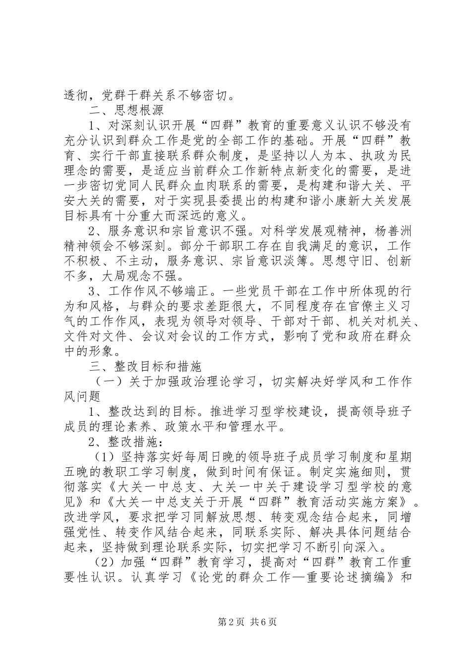 党委领导班子“四群”教育专题学习生活会整改实施方案 _第2页