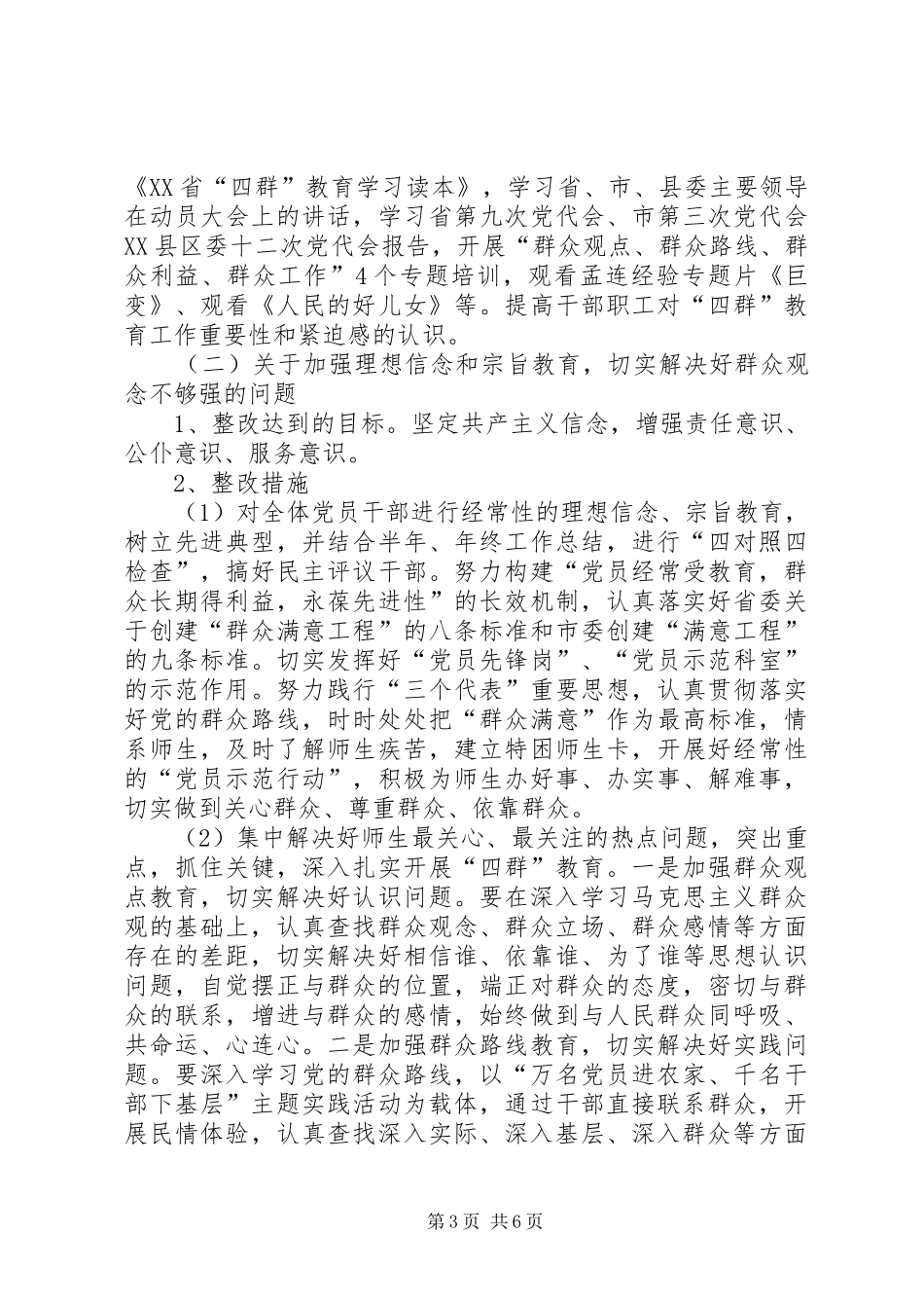 党委领导班子“四群”教育专题学习生活会整改实施方案 _第3页