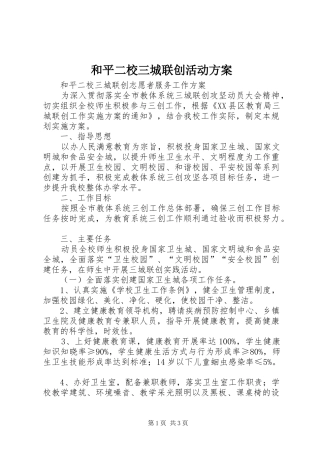 和平二校三城联创活动实施方案 