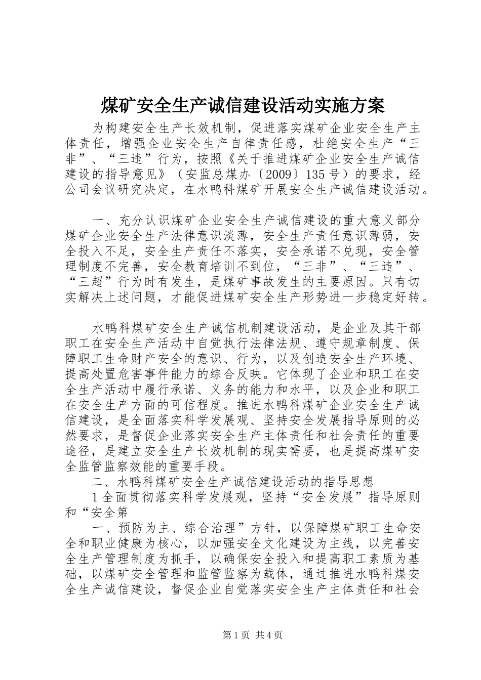 煤矿安全生产诚信建设活动方案 _第1页