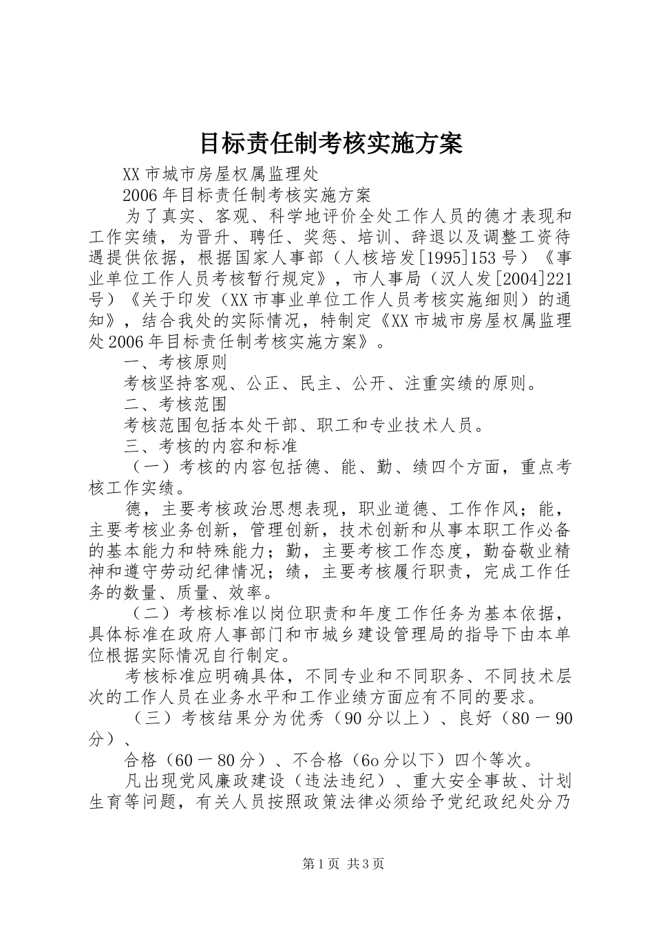 目标责任制考核方案 _第1页