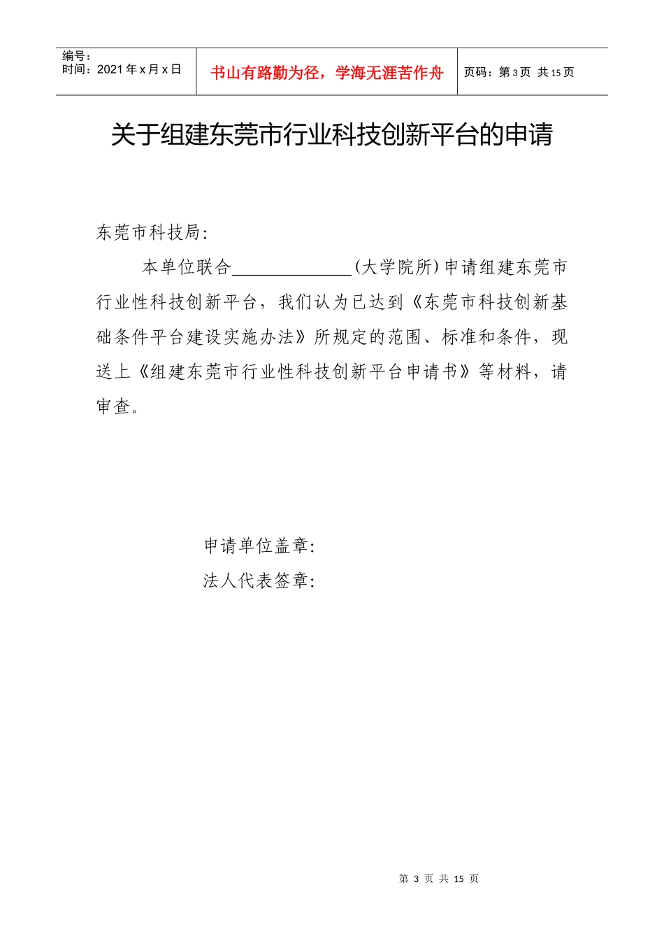 组建东莞市行业性科技创新平台_第3页
