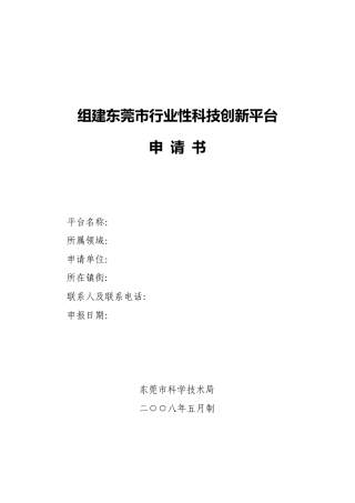 组建东莞市行业性科技创新平台