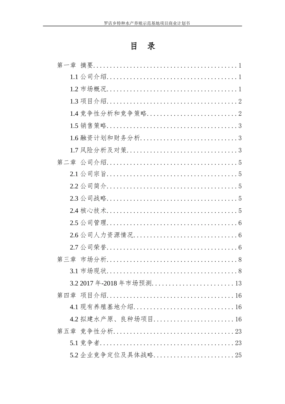 简法策划项目罗店乡水产养殖示范基地项目_商业计划书_第2页