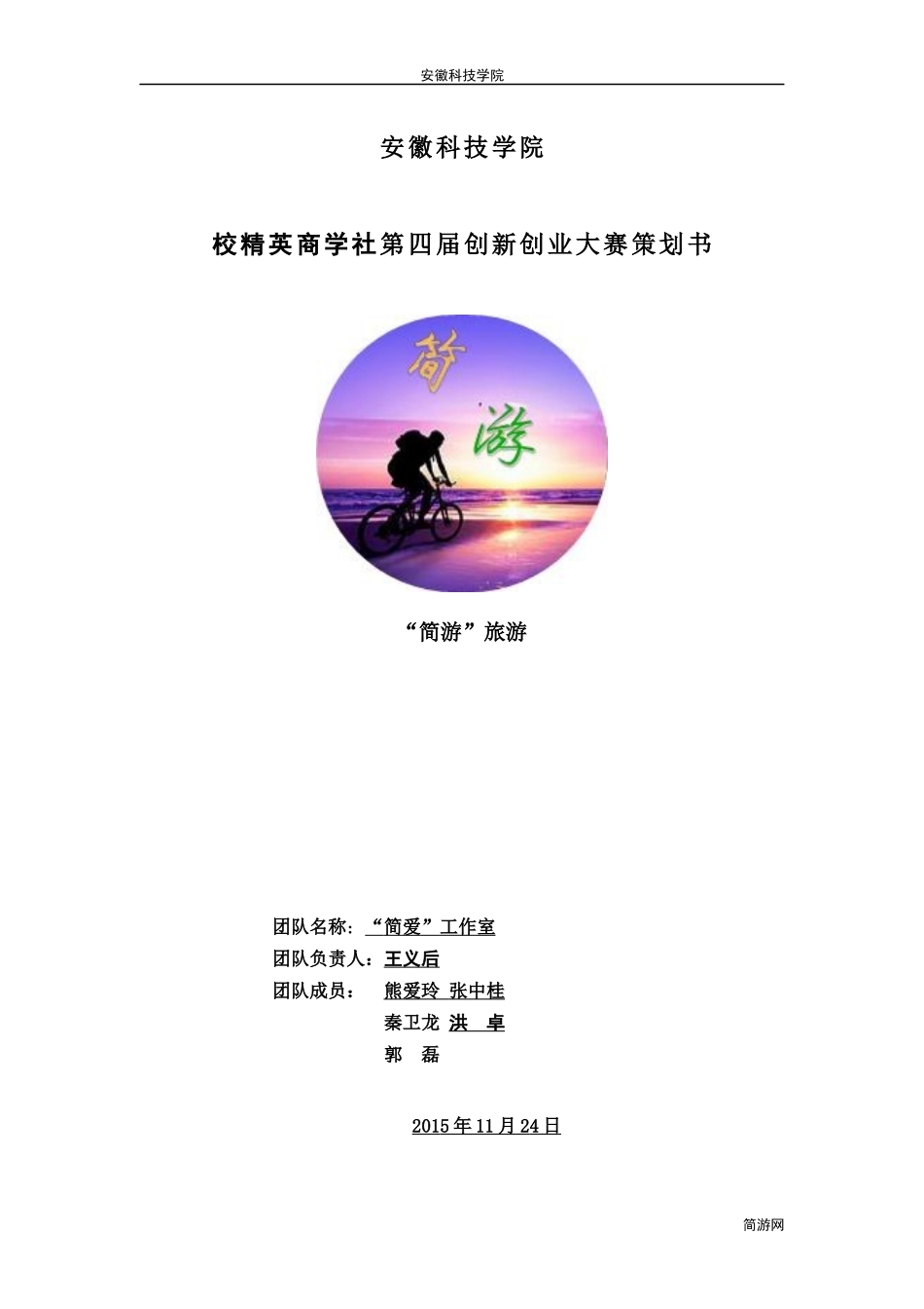简游APP项目策划书_第1页