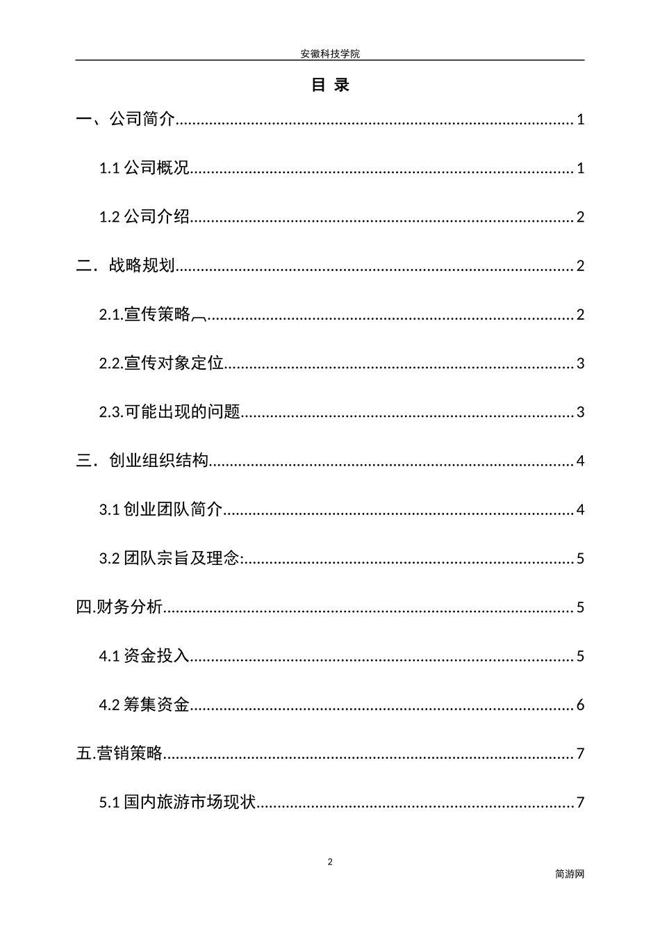 简游APP项目策划书_第2页