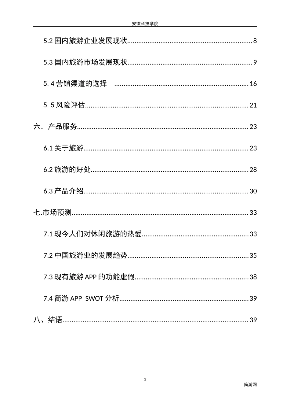 简游APP项目策划书_第3页