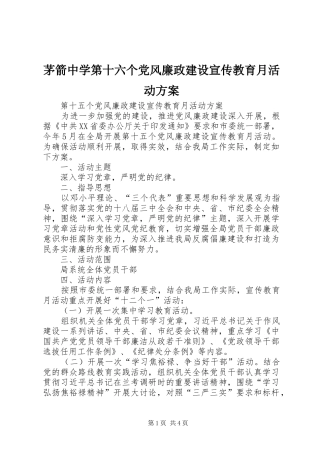 茅箭中学第十六个党风廉政建设宣传教育月活动实施方案 