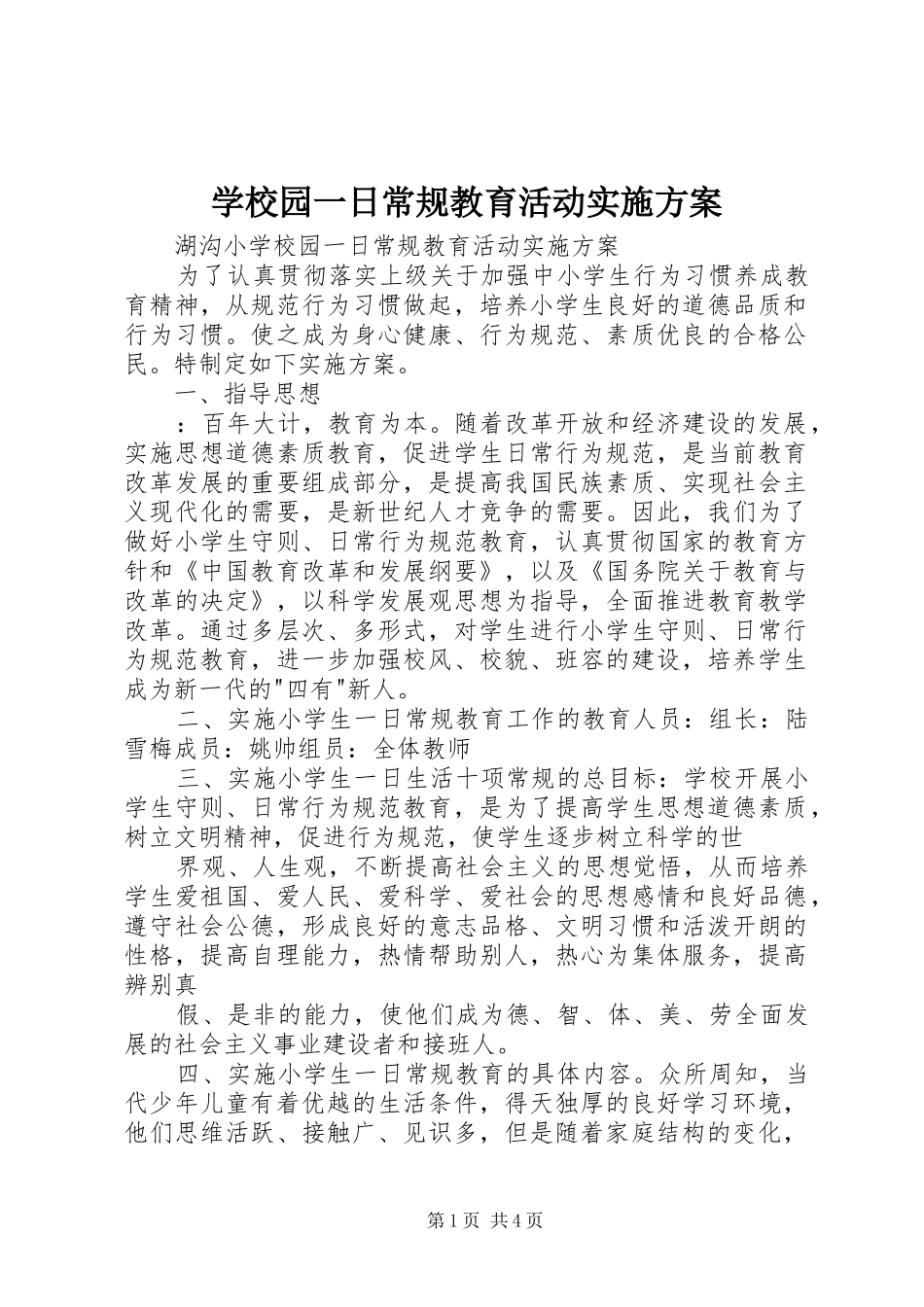 学校园一日常规教育活动方案 _第1页