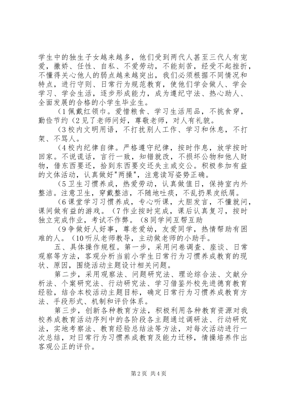 学校园一日常规教育活动方案 _第2页