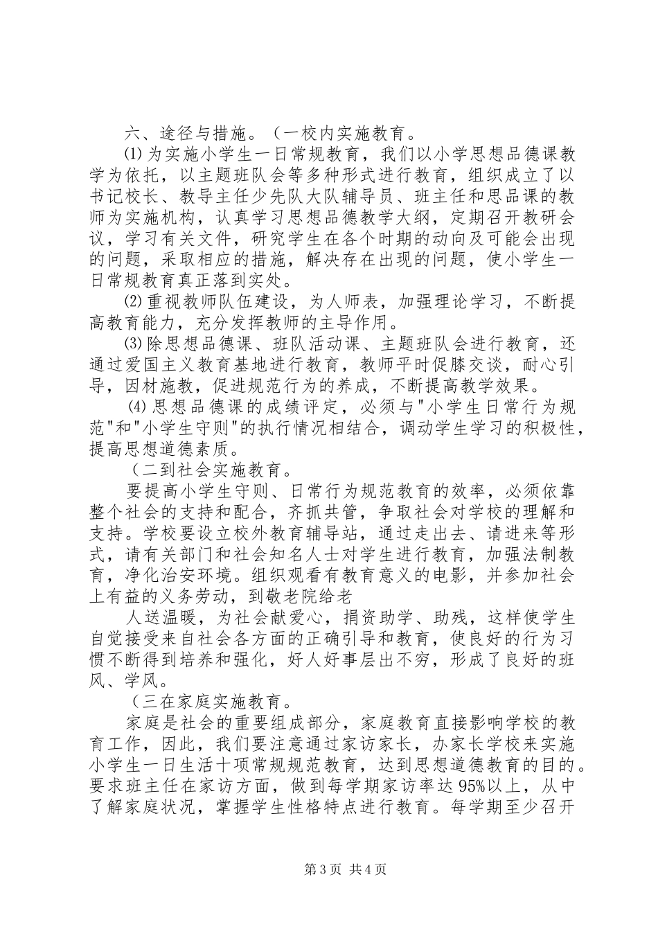 学校园一日常规教育活动方案 _第3页