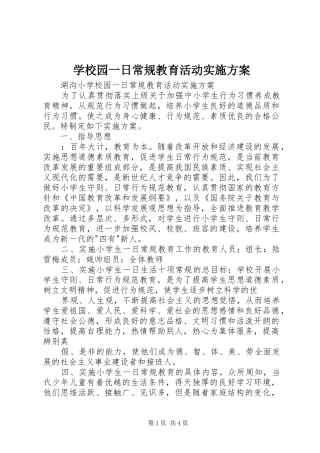 学校园一日常规教育活动方案 