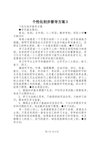 个性化初步督导实施方案3