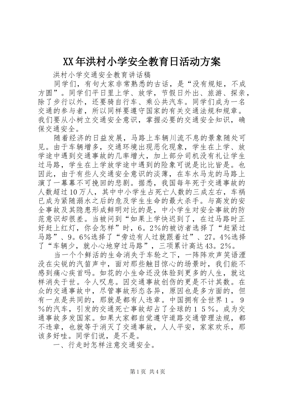 XX年洪村小学安全教育日活动实施方案 _第1页
