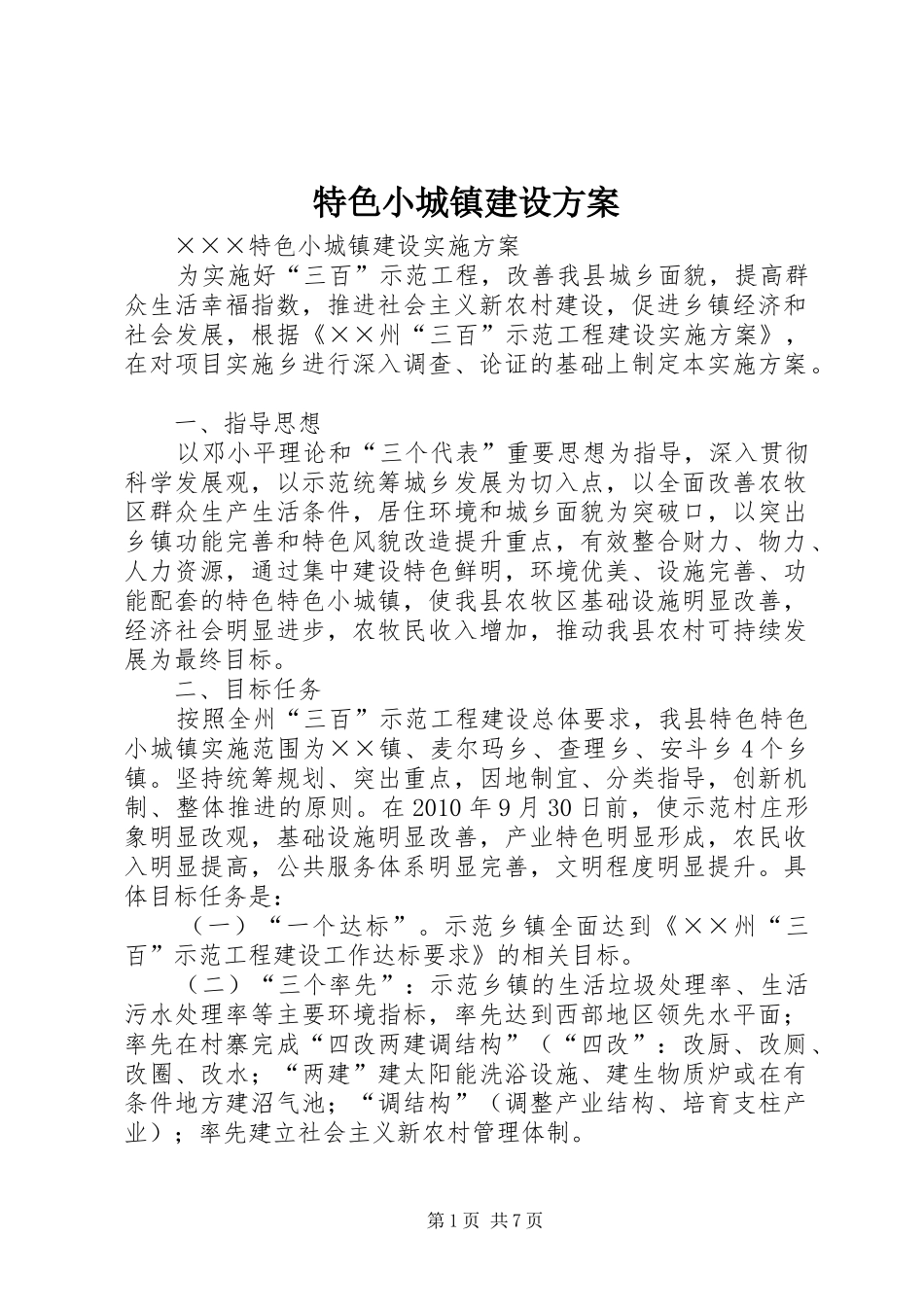特色小城镇建设实施方案 _第1页
