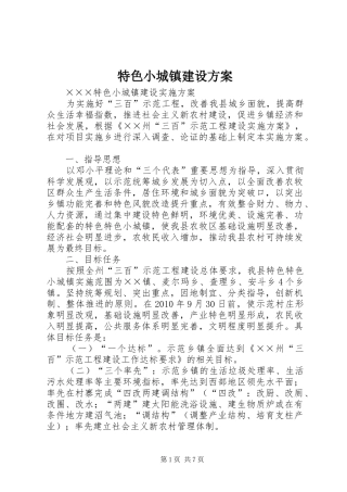 特色小城镇建设实施方案 