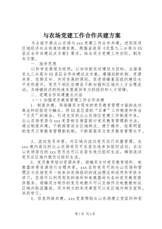 与农场党建工作合作共建实施方案 