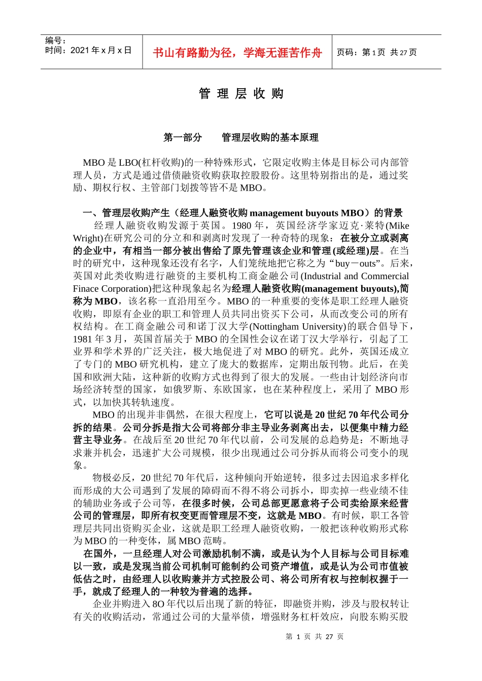 管理层收购的基本原理与操作实务_第1页