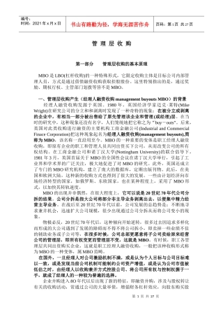 管理层收购的基本原理与操作实务