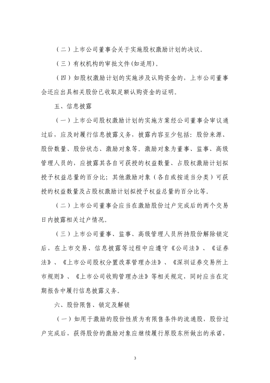 精品参考上市公司股权激励计划实施操作流程_第3页