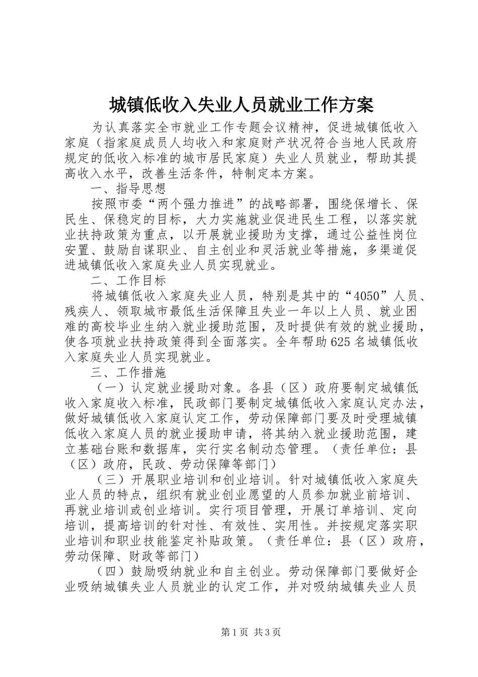 城镇低收入失业人员就业工作实施方案 _第1页