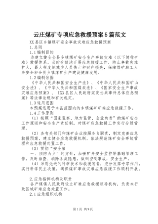 云庄煤矿专项应急救援预案5篇范文 