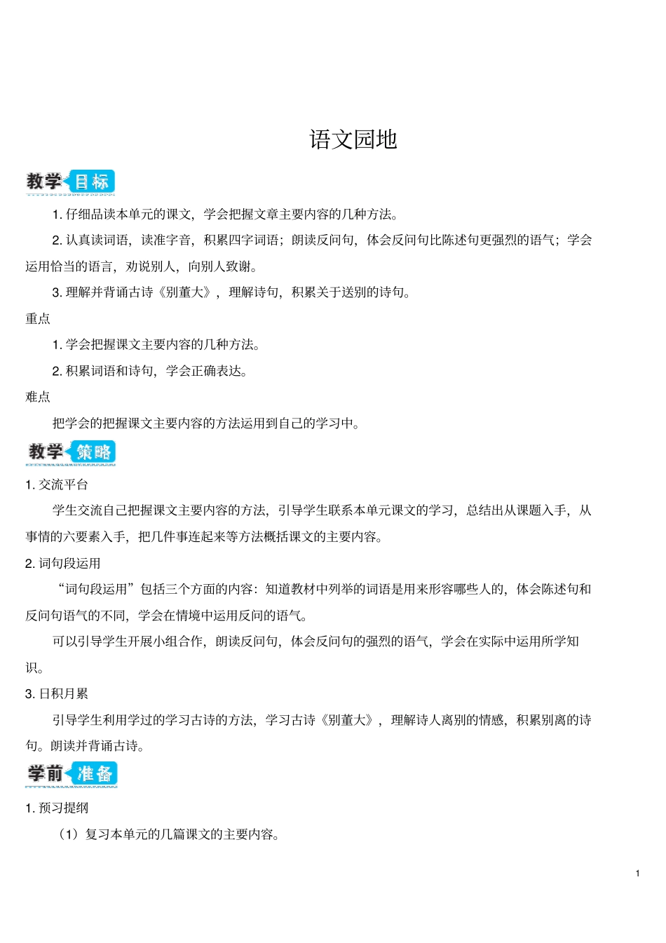 人教部编版四年级语文上册语文园地七(教案)_第1页